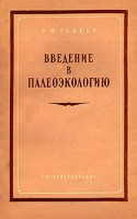  Ведение в палеоэкологию.jpg