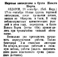  Советская Сибирь, 1924, № 216 (1924-09-21) КЭ в НовПорту.jpg