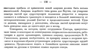  Бюллетень Арктического института СССР. № 3.-Л., 1934, с.129-130 промысел песца - 0002.jpg