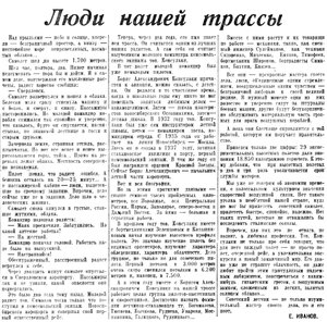  Советская Сибирь, 1939, № 191 (1939-08-18) люди нашей трассы.jpg