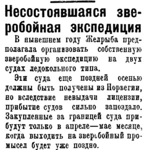  Полярная Правда, 1928, №025, 28 февраля зверобойка Желрыбы.jpg