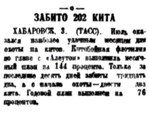  Правда Севера, 1935, №179, 06 августа АЛЕУТ 202 кита.jpg